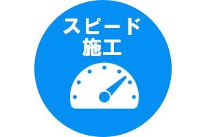 スピード施工