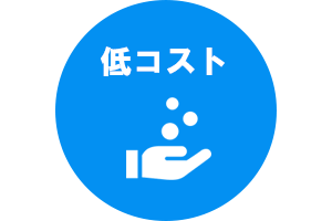 低コスト