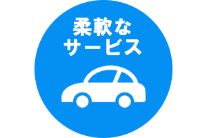 柔軟なサービス